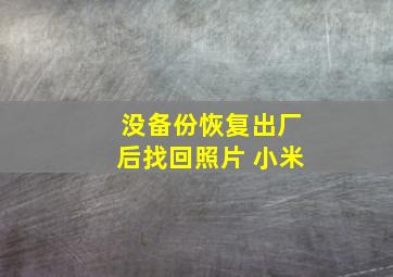 没备份恢复出厂后找回照片 小米